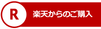 楽天から購入のページに行く