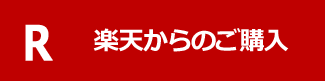 楽天から購入のページに行く