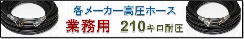 高圧ホース