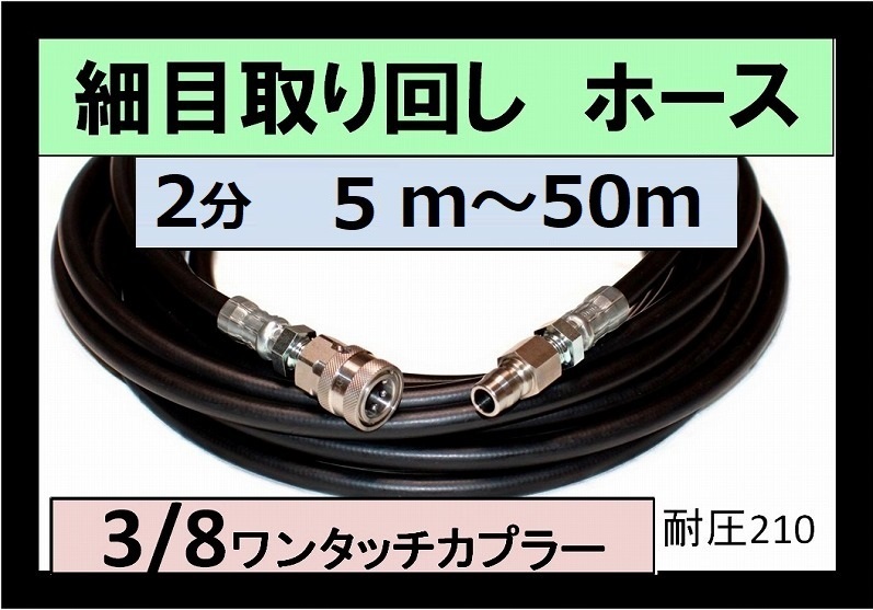 高圧ホース 2分 3/8ワンタッチカプラ付（細め取り回しホース