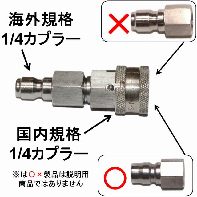 変換カプラー 海外1/4（オス）・国内 1/4ワンタッチカプラー（メス