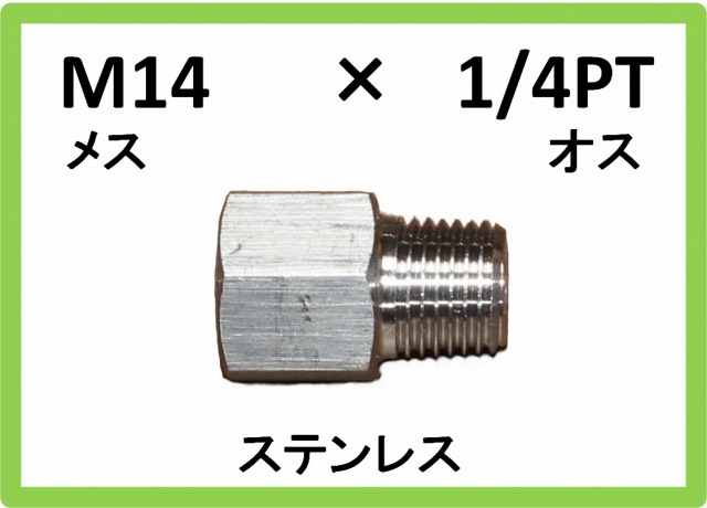 特殊変換継手 M14×1/4（メス オス）ステンレス / トータルメンテ