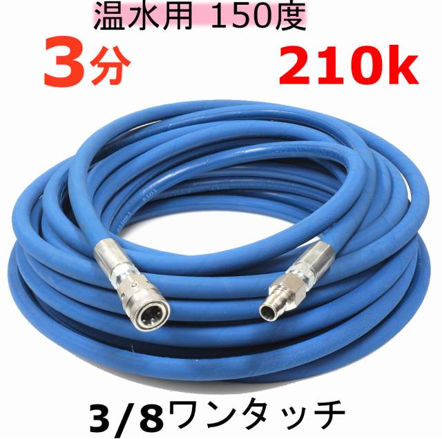 高圧ホース 3分 3/8ワンタッチカプラ付 (温水高圧ホース） / トータル