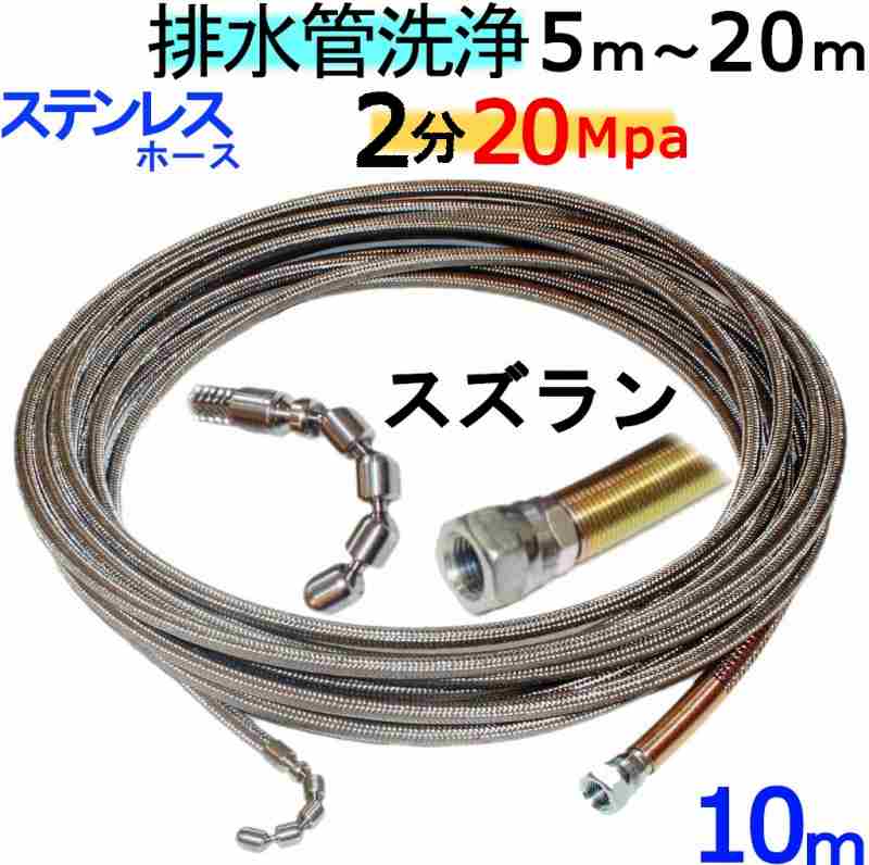 通販 格安 【20M】【スズランピンタイプ】洗管ホース 6.4（2分）ステンレスワイヤーブレード SUS W/B 電動工具 PRIMAVARA