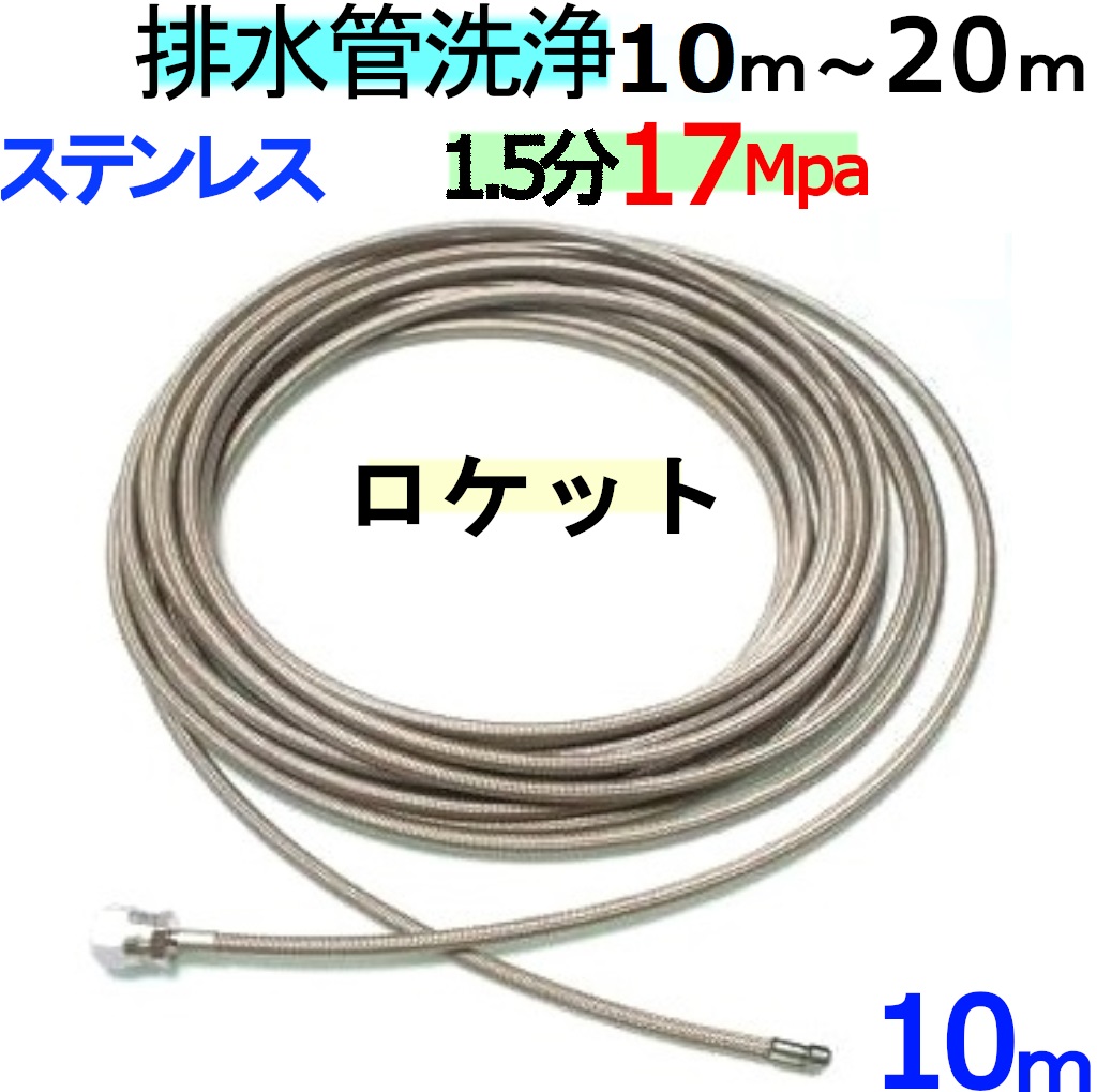 ロケットノズル付きウレタン樹脂洗管ホース 1.5分(10M)