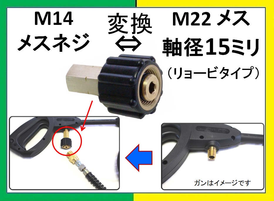 トータルメンテ 変換カプラー 22ｍｍ 軸15ｍｍカプラ メス M14メス