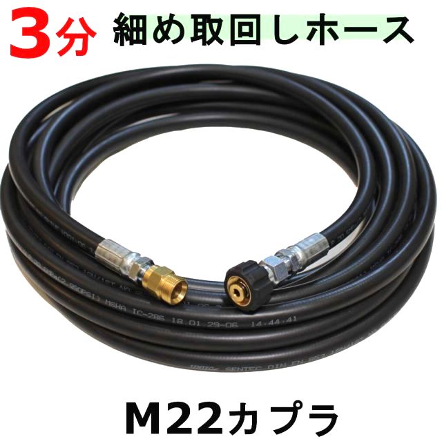 高圧ホース 3分 Ｍ22カプラー B社製付 （細目取り回し） / トータルメンテ