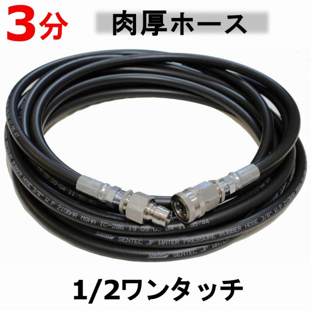 1/2ワンタッチカプラー付ホース / トータルメンテ