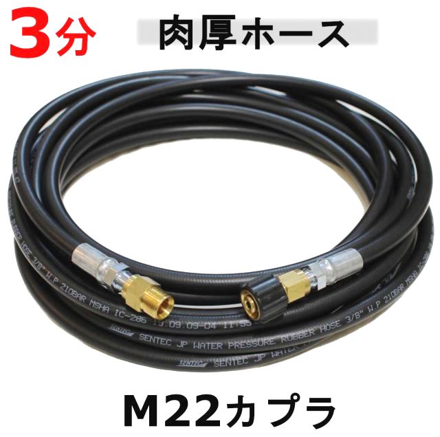 高圧ホース 3分 Ｍ22カプラー Ａ社製付 （肉厚タイプ） / トータルメンテ