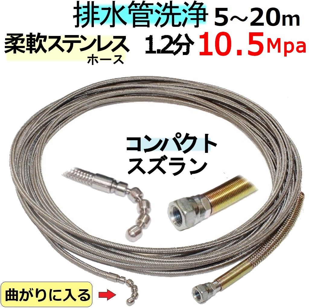 柔軟ステンレスワイヤーブレード 洗管ホース 1.2分 10.5Mpa 105ｋ