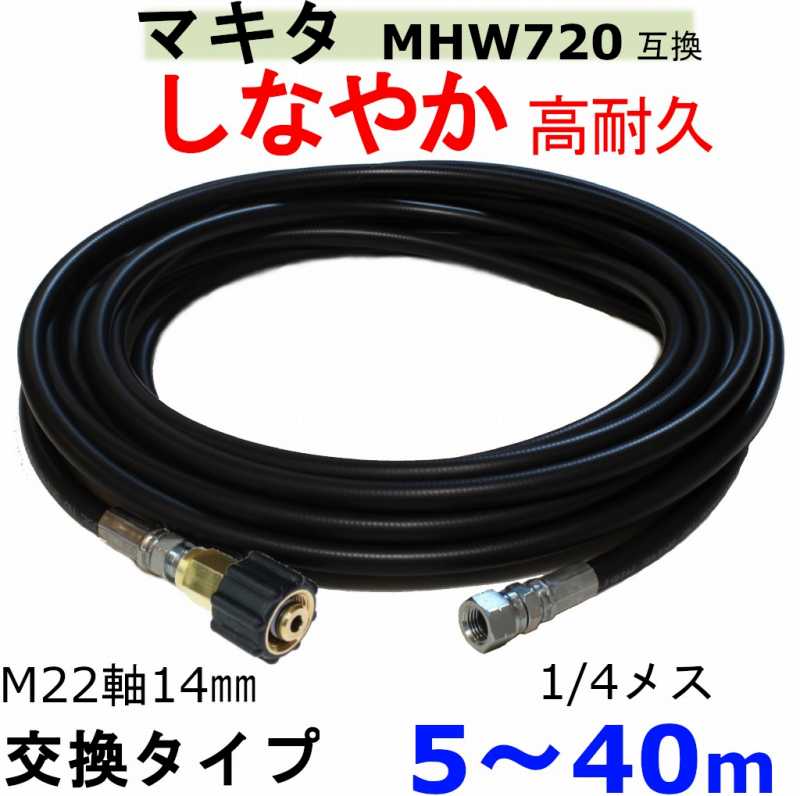 高圧ホース マキタ MHW720 互換（交換タイプ） / トータルメンテ