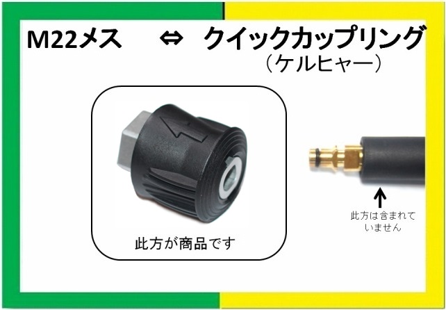 ケルヒャー クイックカップリング（メス）⇔Ｍ22軸14ｍｍ（メス） トータルメンテ