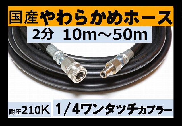 高圧ホース 10m～50ｍ 2分 1/4ワンタッチカプラー付（国産やわらかめ