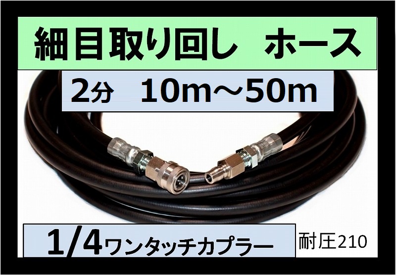 高圧ホース 2分 1/4ワンタッチカプラー付（細め取り回しホース