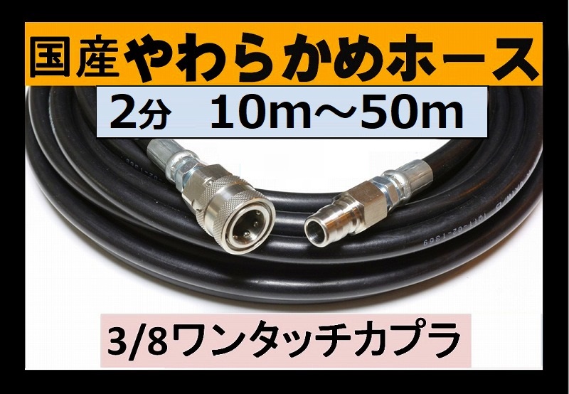 高圧ホース ｍ ワンタッチカプラー付国産やわらかめ