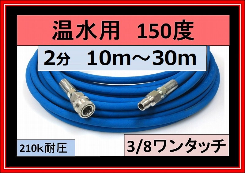 高圧ホース 2分 10ｍ～30ｍ 3/8ワンタッチカプラ付 (温水高圧ホース