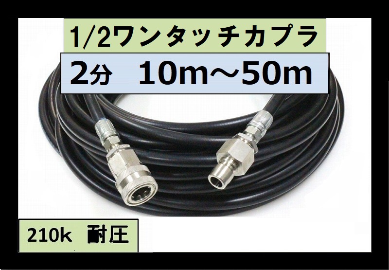 高圧ホース 10m～50ｍ 2分 1/2ワンタッチカプラー付 （引っ張り回し