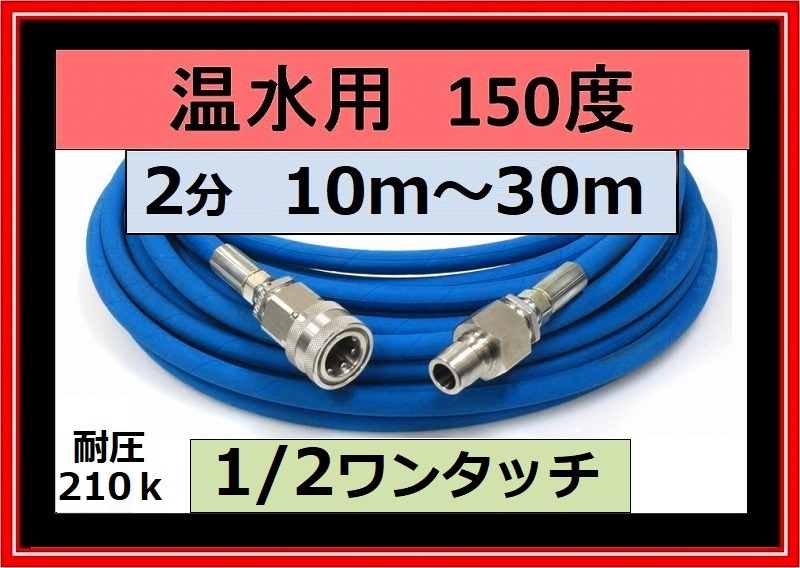 高圧ホース 2分 10ｍ～30ｍ 1/2ワンタッチカプラ付 (温水高圧ホース