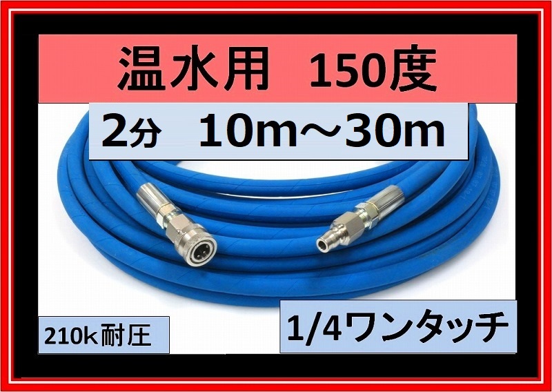 高圧ホース 2分 10ｍ～30ｍ1/4ワンタッチカプラ付 (温水高圧ホース