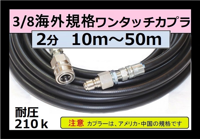 高圧ホース 10m～50ｍ 2分 3/8海外規格ワンタッチカプラー付