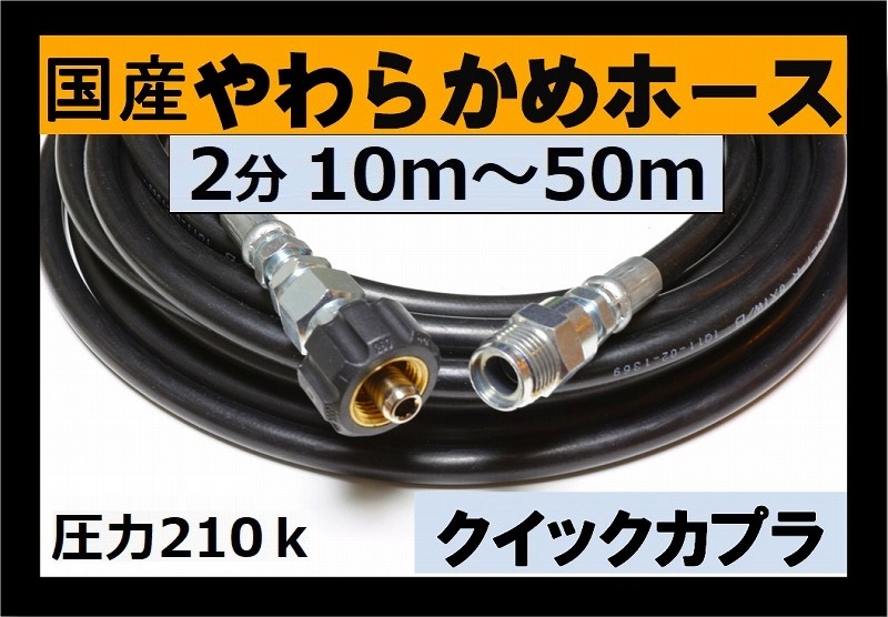 高圧ホース 2分 クイックカプラーB社製付 （国産やわらかめホース 