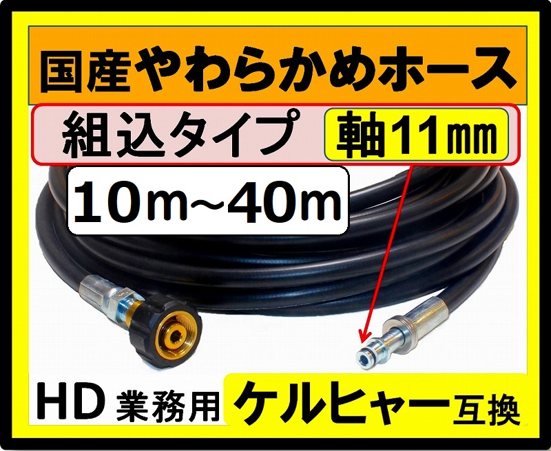 ケルヒャー業務用】HD トリガーガン組込タイプ11mmタイプ やわらかめ