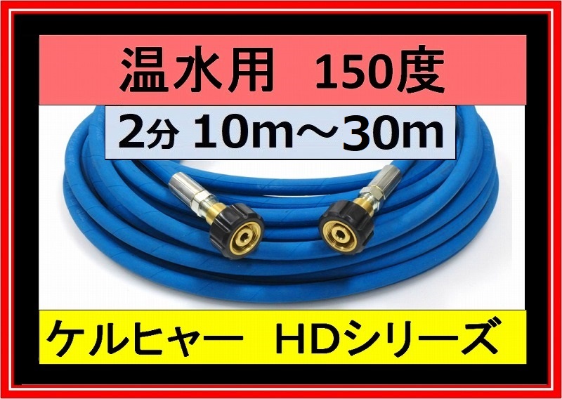 ケルヒャー  延長高圧ホース　未使用　7.5m