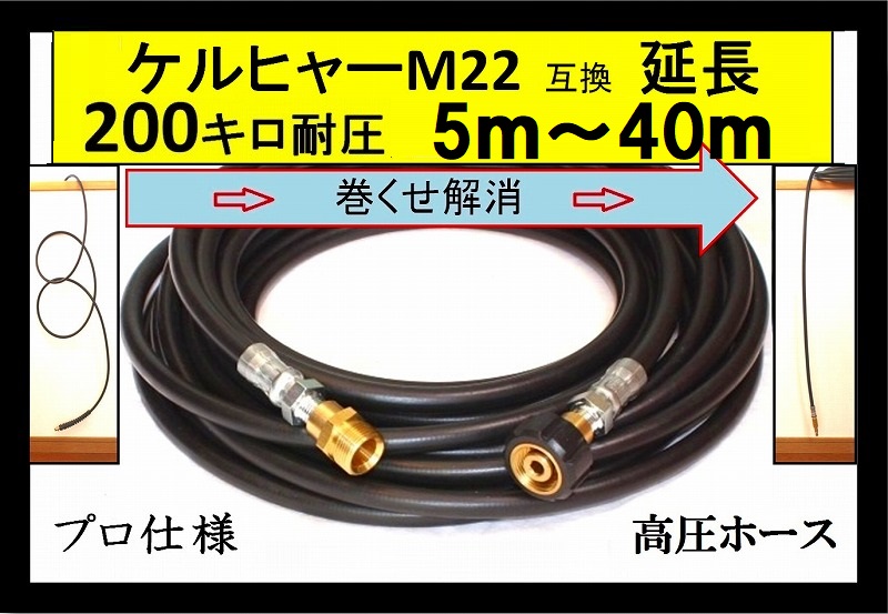 ケルヒャー互換 延長高圧ホース 5m～40ｍ （M22オス・メス ...