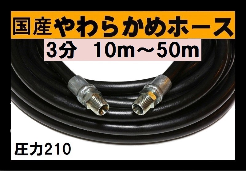 高圧洗浄機用 高圧ホース3分 3/8（国産やわらかめホース) / トータルメンテ