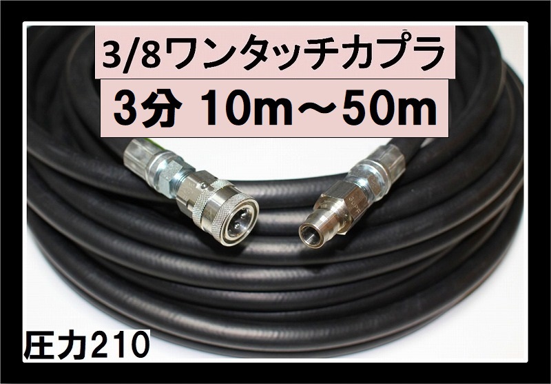 3/8ワンタッチカプラー付ホース / トータルメンテ