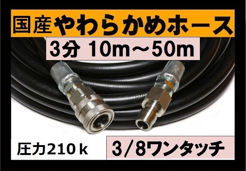 3/8ワンタッチカプラー付ホース / トータルメンテ