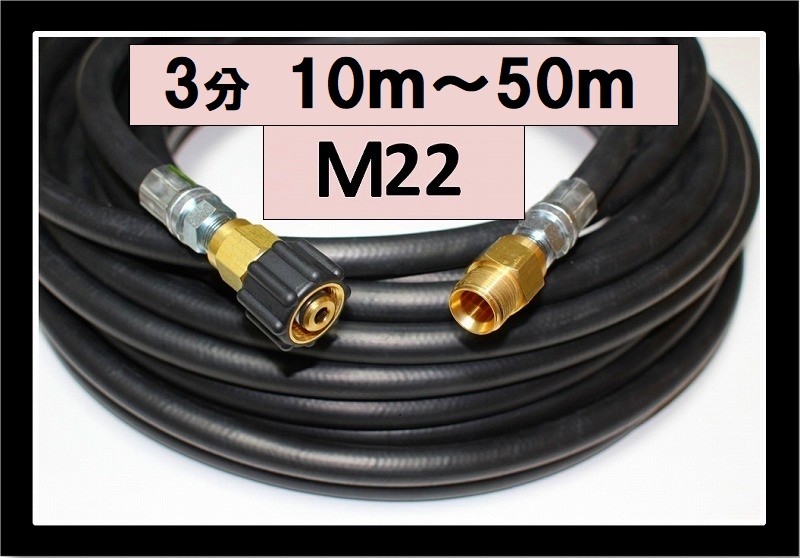 高圧ホース 20m～50ｍ 3分 Ｍ22カプラー Ａ社製付 （標準） / トータル