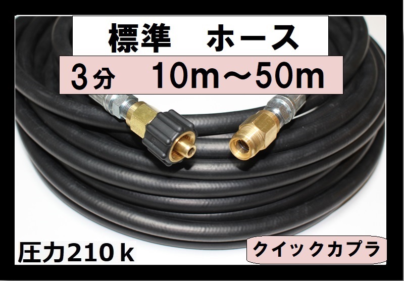 高圧ホース 10m～50ｍ 3分 クイックカプラーA社製付 （標準 ...