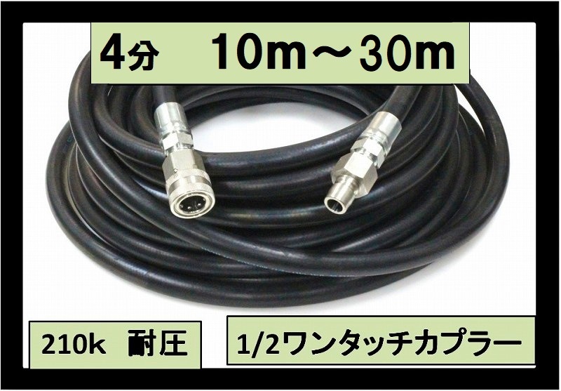 高圧ホース 10m～50ｍ 4分 1/2ワンタッチカプラー付 （引っ張り回し