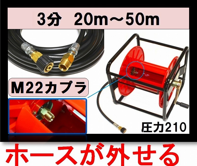 リール巻き（ホース着脱タイプ） 高圧ホース 20m～50ｍ 3分 Ｍ22 ...