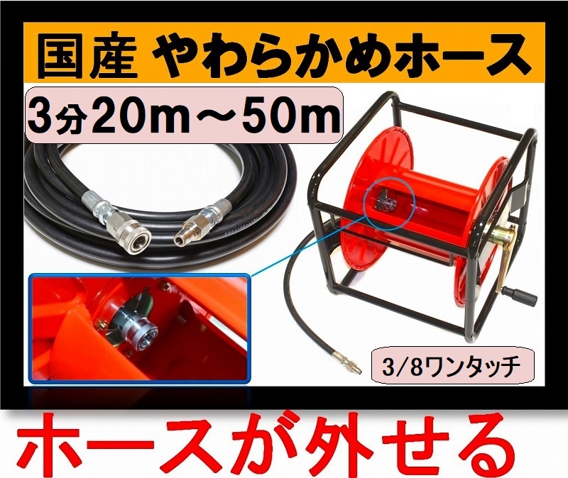 リール巻き（ホース着脱タイプ） 高圧ホース 20m～50ｍ 3分 3/8