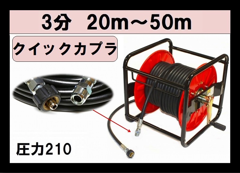 リール巻き 高圧ホース 20m～50ｍ 3分 クイックカプラーB社製付