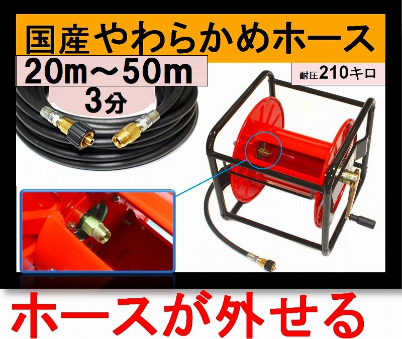 リール巻き （ホース着脱タイプ）高圧ホース 20m～50ｍ 3分 クイック