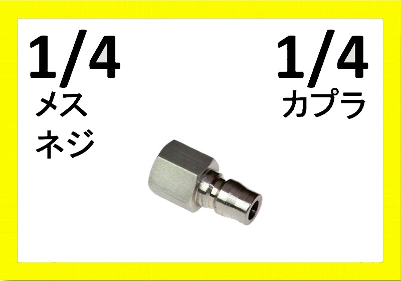 記念日 M22カプラ メス 4メスネジ A社製