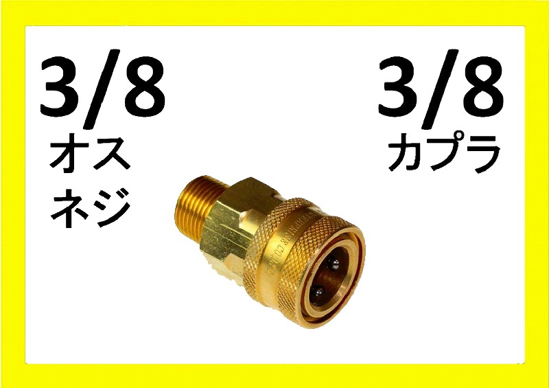 真鍮製ワンタッチカプラー 3/8 メス（3/8オスネジ） / トータルメンテ
