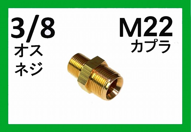 安価 共栄ハイドリック 高圧洗浄機用継手 Ｍ２２オスネジｘＭ２２オスネジタイプ Ｍ２２ｘ１．５ ＮＣ−４３