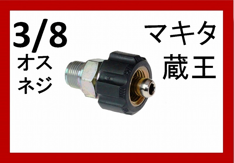 クイックカプラー メス （3/8おすねじ）B社製 / トータルメンテ