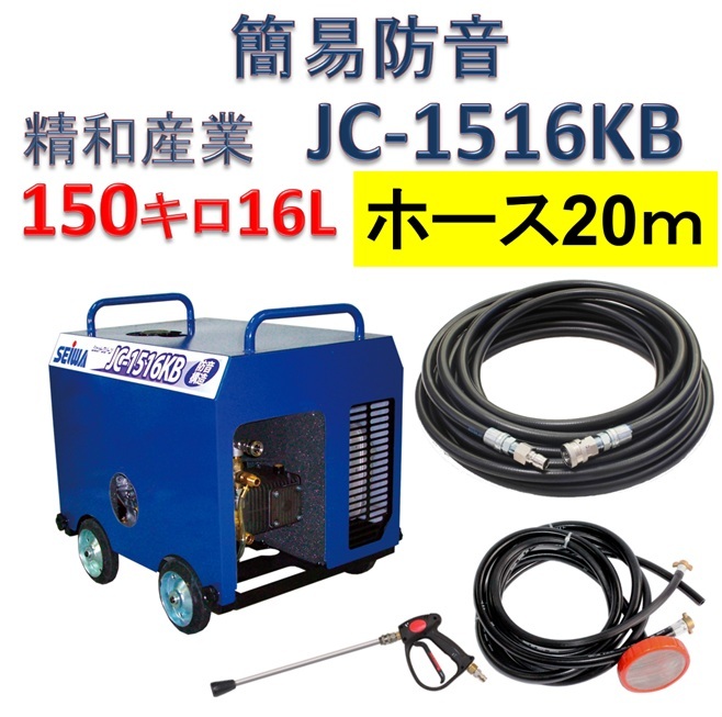 簡易防音型 高圧洗浄機 JC-1516KB 高圧ホース20mセット / トータルメンテ