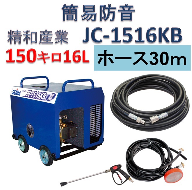 簡易防音型 高圧洗浄機 JC-1516KB 高圧ホース30mセット / トータルメンテ