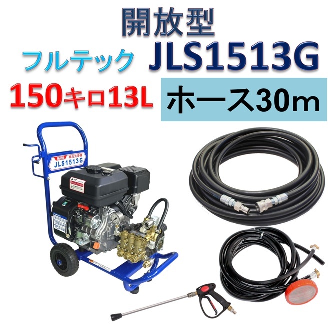 開放型高圧洗浄機 JLS1513G 高圧ホース30mセット / トータルメンテ