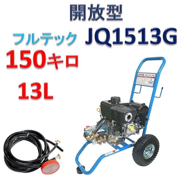 開放型 高圧洗浄機 JQ1513G 本体のみ / トータルメンテ