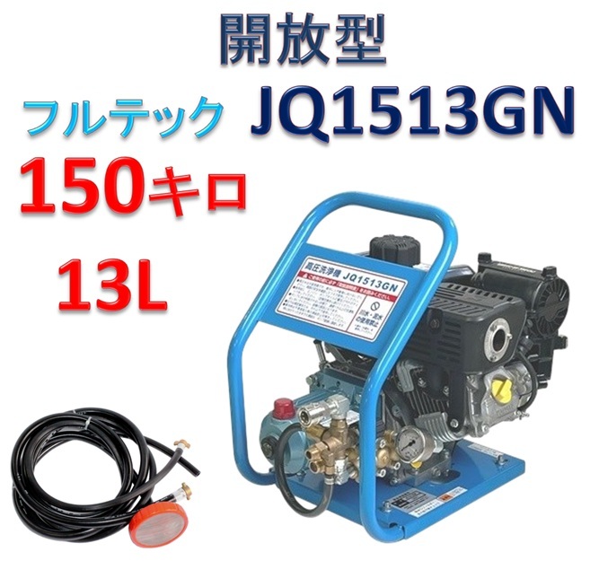 開放型 高圧洗浄機 JQ1513GN 本体のみ / トータルメンテ