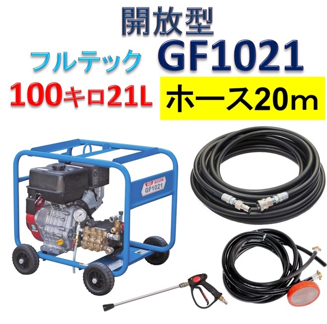 開放型高圧洗浄機 GF1021 高圧ホース20mセット / トータルメンテ