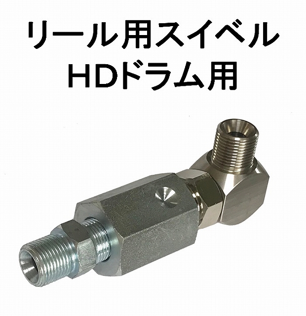 精和産業ＨＤ60ドラム用スイベル（純正） / トータルメンテ