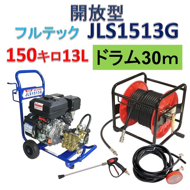 開放型高圧洗浄機 JLS1513G ドラム巻き30mセット / トータルメンテ
